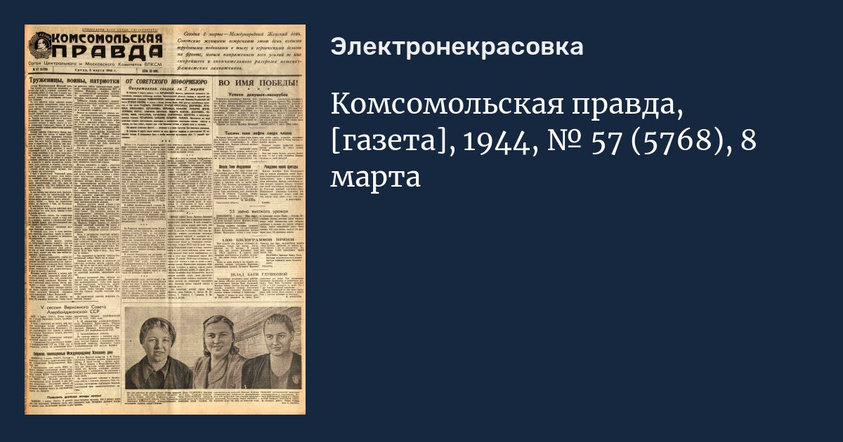 Газета правда 1944. Правда Востока от 25 октября 1944 года. Газета правда 17 июля 1944. Комсомольская правда №57 1943..