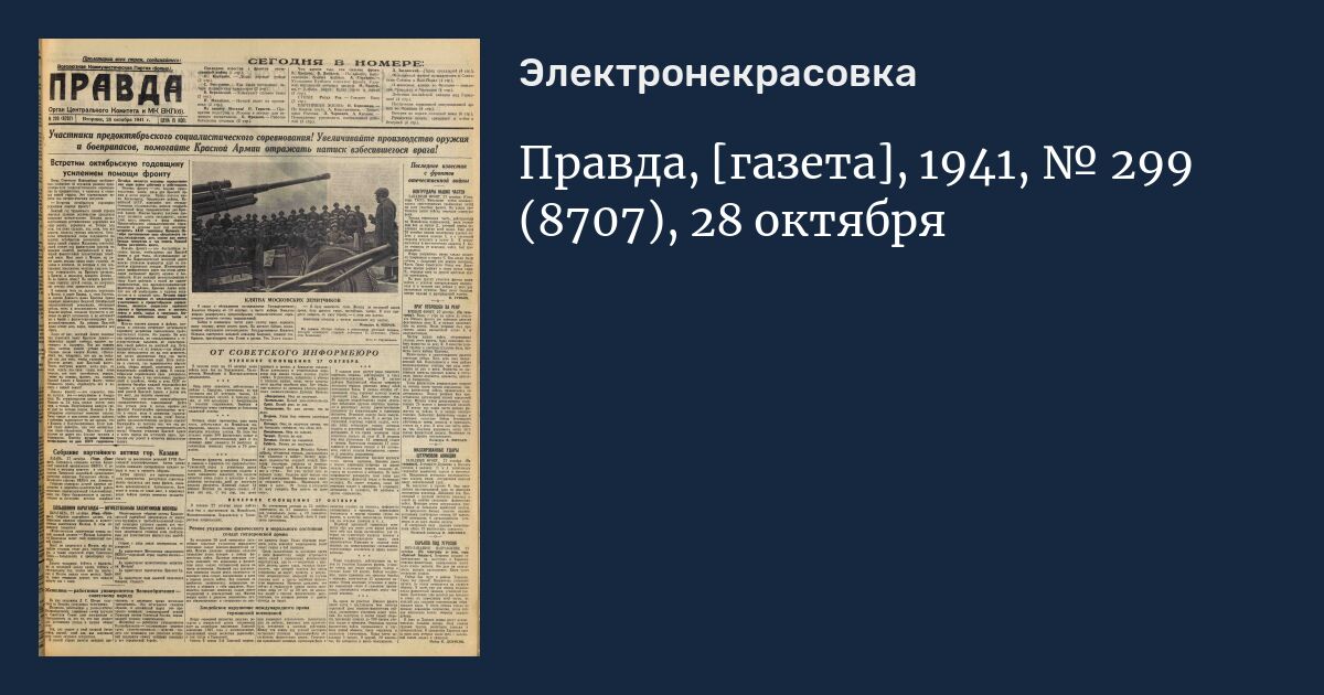 Газеты правды 11. Газета правда 1942. Газета правда 14 октября 1942 года. 19 Ноября 1942 газета правда. Газета правда. 1942. 26 Декабря.