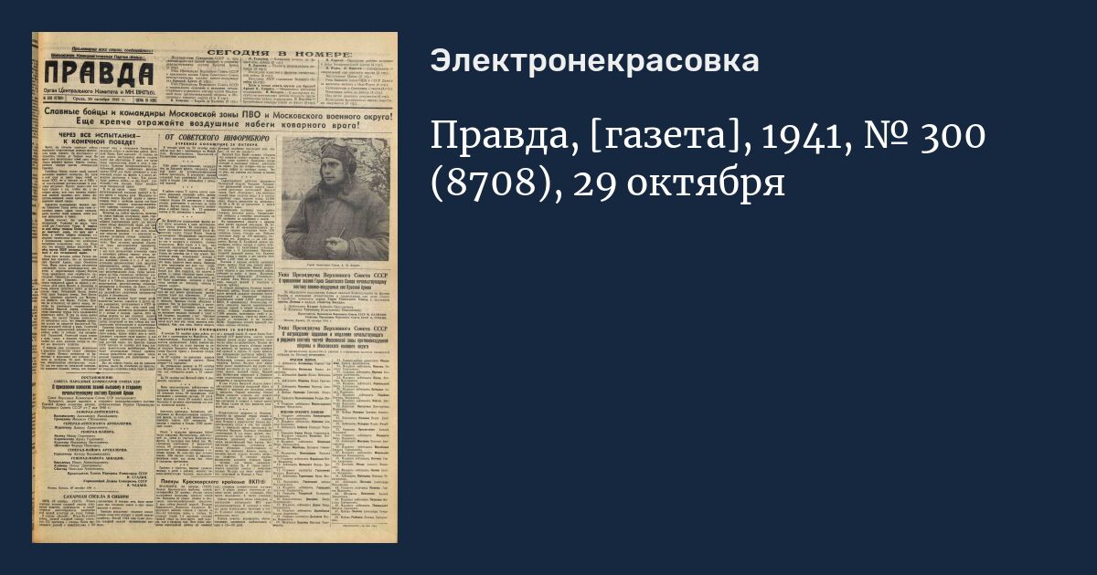 Почта газеты правда. 5 Октября 1941 газета правда. Газета правда 2017. Амстердамская газета 1941 год. Комсомольская правда газета за 29 октября.