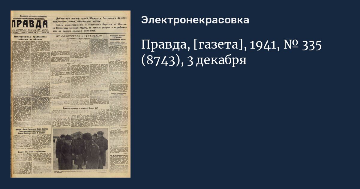 Газета декабрь. Газета 1941. Газета правда декабрь 1941. Газета правда 31 декабря 1941. Газета правда 1945 декабрь.