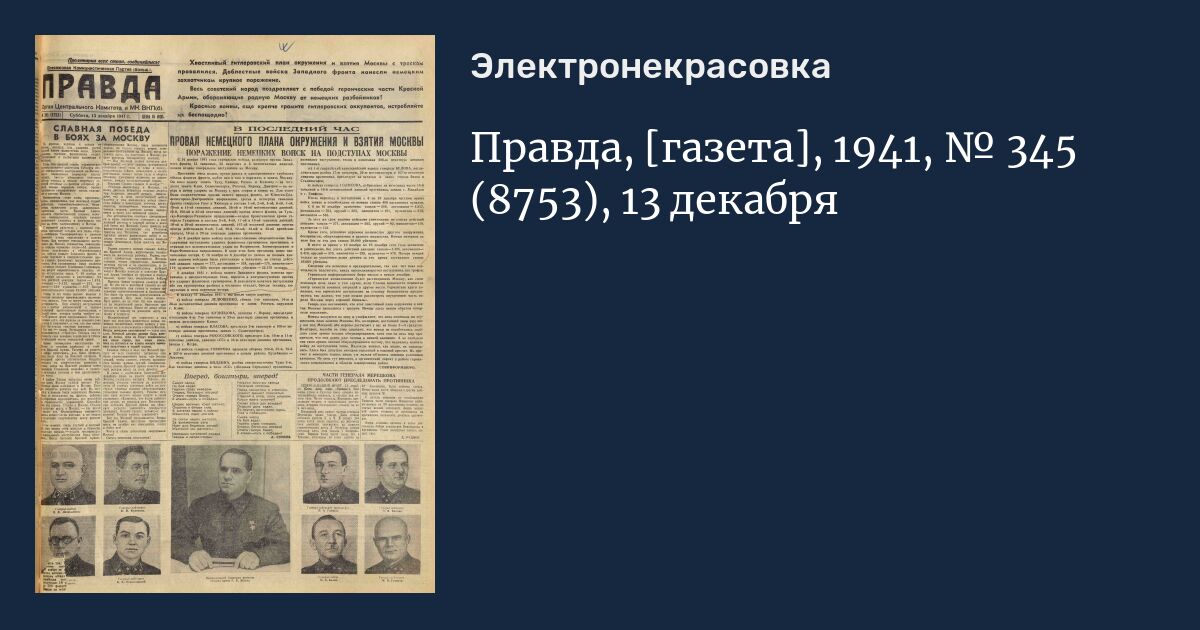 Правда декабря. Правда 1941. Газета правда 1941. Газета Комсомольская правда 1941. Газета правда декабрь 1941.