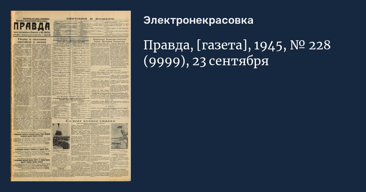 Газета правда руководитель