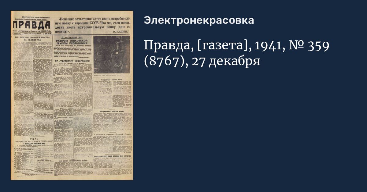 Газеты правды 27. Газета правда 1941. Газета 22 июня 1941. Газета правда 18 июня 1941. Газета красный Гангут 1941.