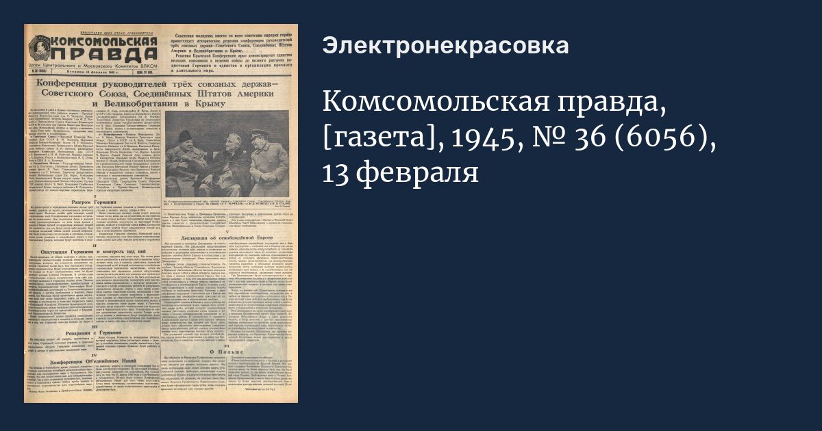 Комсомольская правда газета толстушка 2024. Газета правда от 13 февраля 1945. Комсомольская правда 13 февраля 1945. Правда 13 февраля 1945. Апрель 1945 года газета правда.