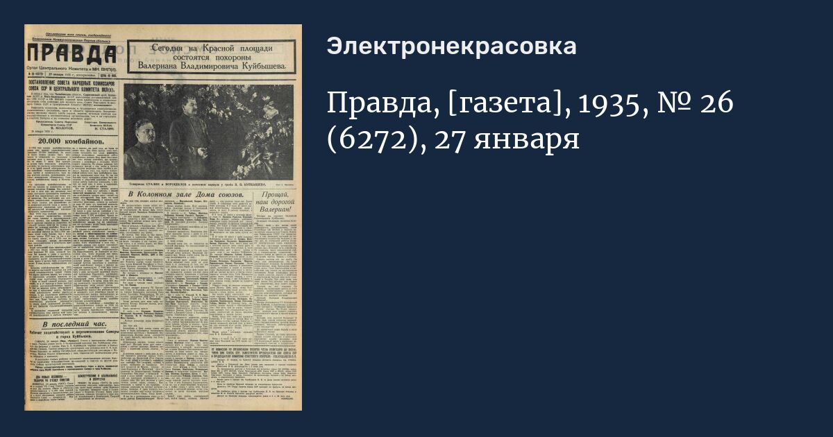 Газеты правда 26 минск. Доктрина Брежнева газета правда 1968. Газета правда 1935 год. Доктрина Брежнева в газете правда. Газета правда 28 декабря 1935 год.