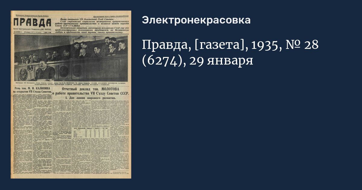 Газета 28. Правда 28 декабря 1935 года. Газеты 1935 года. Газета правда 1935 год. Газета правда 28 декабря 1935.