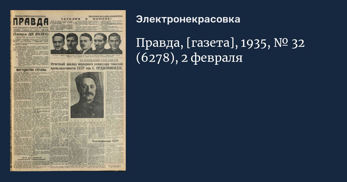 Газета правда волгоград. Газета правда 28 декабря 1935. Примаков газета правда.