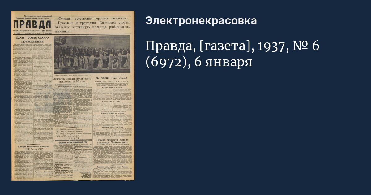 Газета правда марий эл. Газета правда 1937. Газета правда перепись населения. Газеты 1937-1940. 1937 Год перепись населения в России.