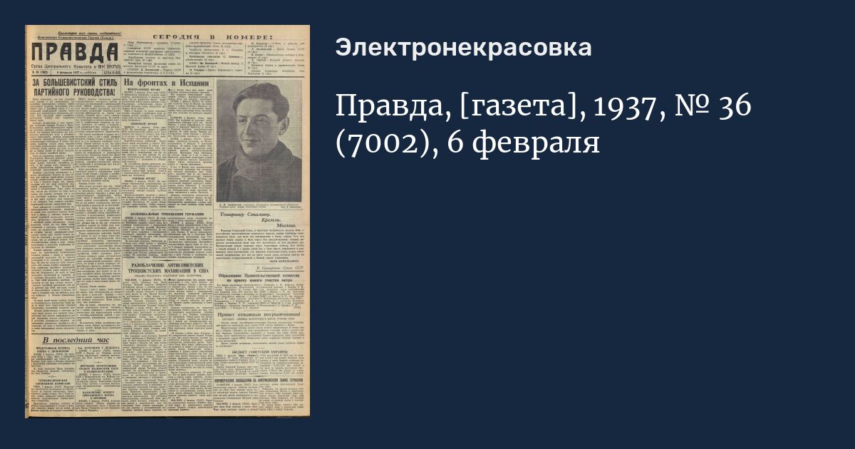 Газета правда 1936