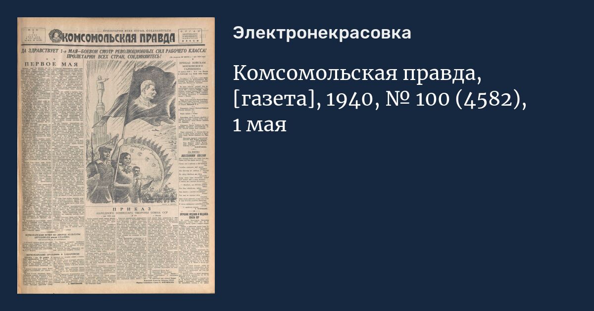 Читать свежий номер газеты комсомольская. Газета 1940. Комсомольская правда. Газета правда 1940. 24 Мая 1930 года газета «Комсомольская правда».