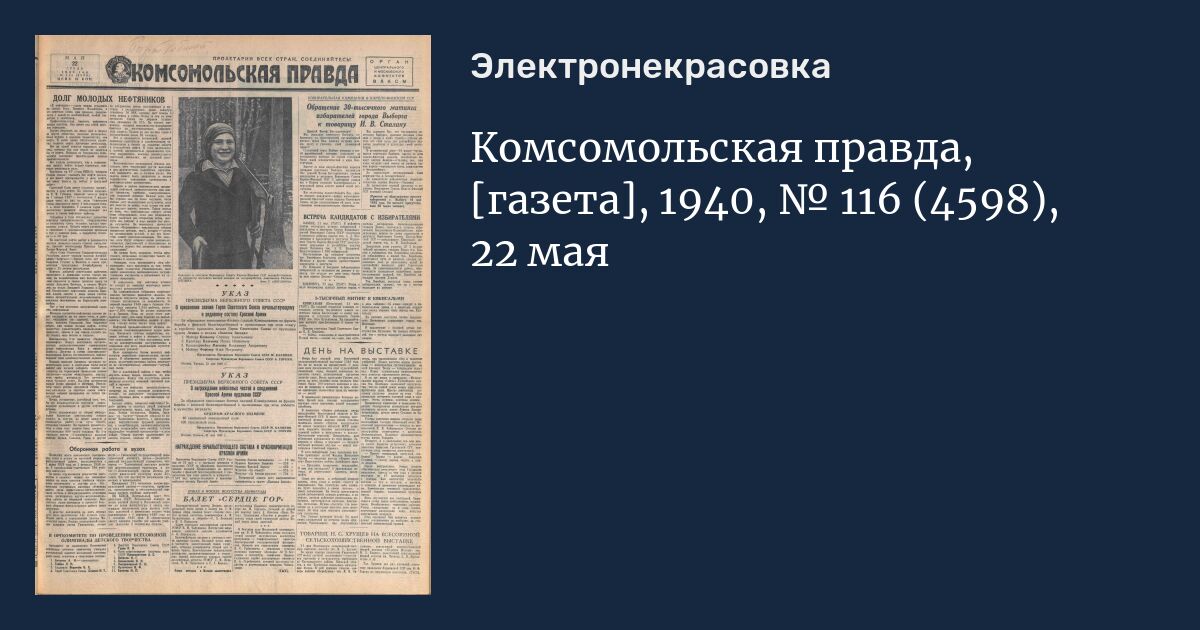 Комсомольская правда газета толстушка 2024. Газета 1940. Газета правда 1940. Комсомольская правда 1940 год. Советские газеты 1940 годов.