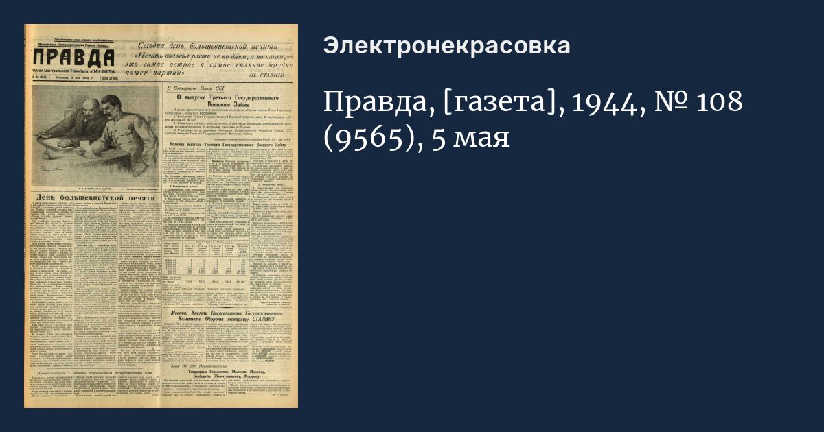 Газета правда 1944. Газета лета 1944. Газета правда 17 июля 1944. Комсомольская правда 18 мая.