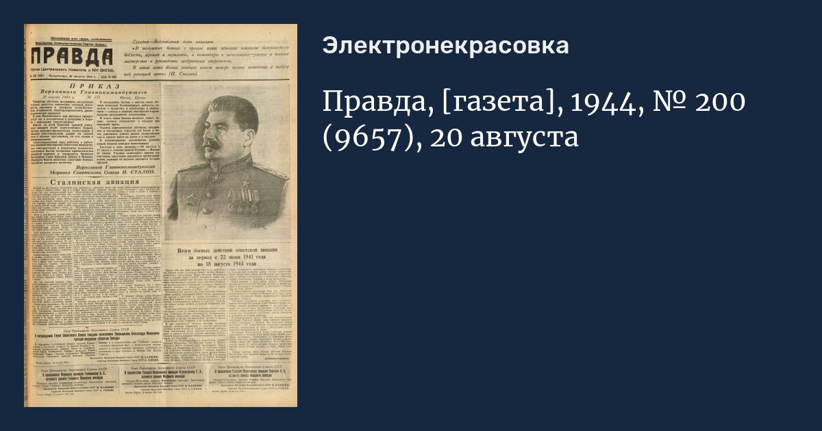 Почта газеты правда. Газета правда 1944. Газета правда 17 июля 1944. Газета правда 20.06.1944. Газета правда 1908.