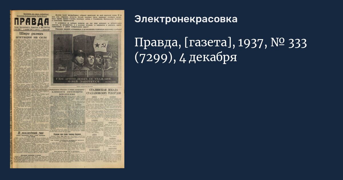 Почта газеты правда. Газеты 1937. Газеты 1937 года. Правда 1937. Газета правда 1937 год архив.