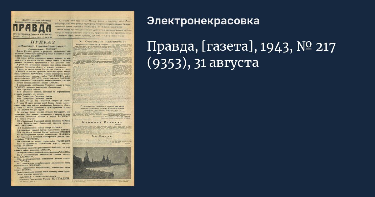 Газеты правда 31. Газета правда 1943. Газета 1943 года. Газета правда. Газета правда 1943 год.