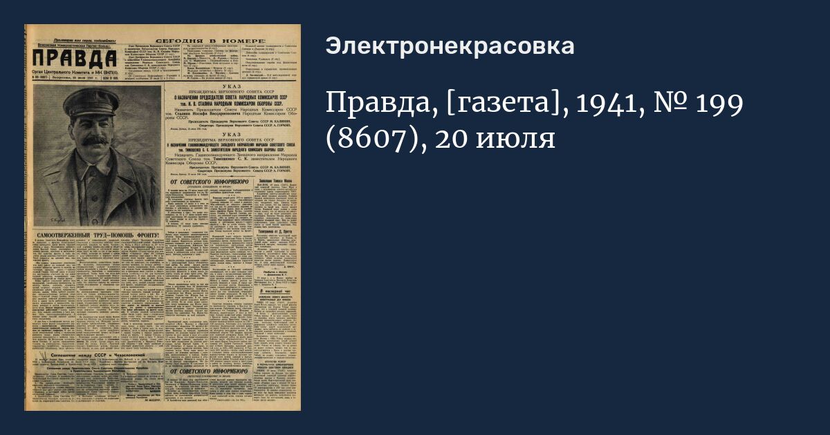 Газета правда 1941. Правда 1941. Комсомольская правда от 22 июня 1941 года. Газета правда 1941 21 июня.