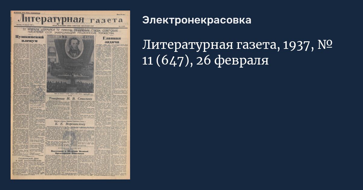 Газеты 2024 года. Литературная газета 1937. "Литературная газета", 26 января 1937 г.. Литературная газета 7 ноября 1937. Литературная газета 1937 год 10 января.