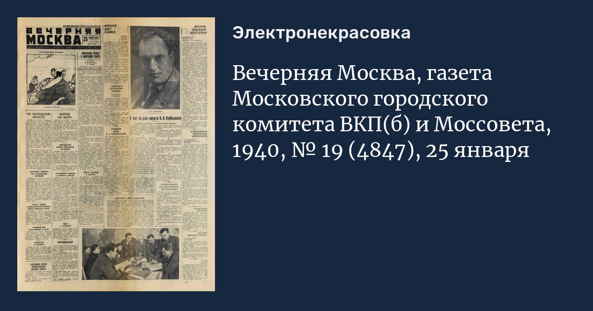 Вечерняя Москва, газета Московского городского комитета ВКП(б) и ...