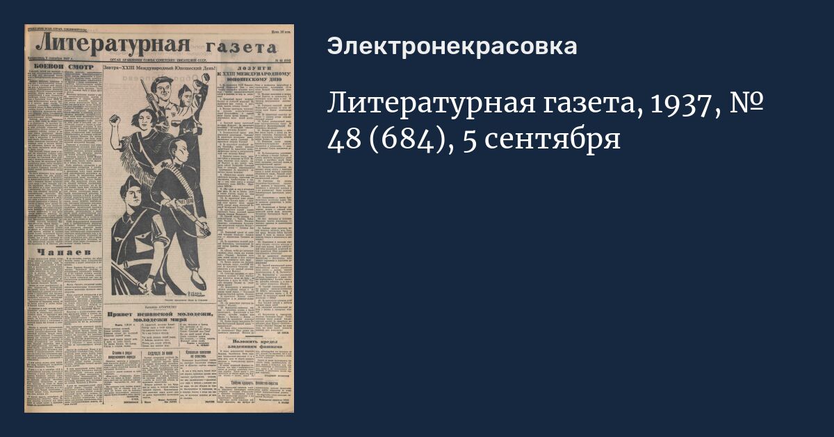 Темы по литературе на 2024. Литературная газета 1937. Пушкин 1937 год. Литературная газета 2009 год. Газета "Эдази" 1937.