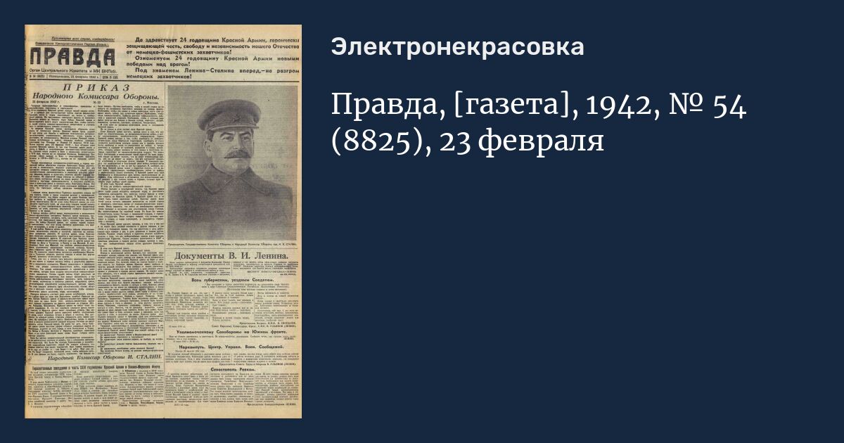 Газеты правды 23. Газета правда 23 февраля. Газета правда 23 февраля 1971. 23 Февраля 1942 года газета правда. Армейская газета 1942 Комсомольская правда.