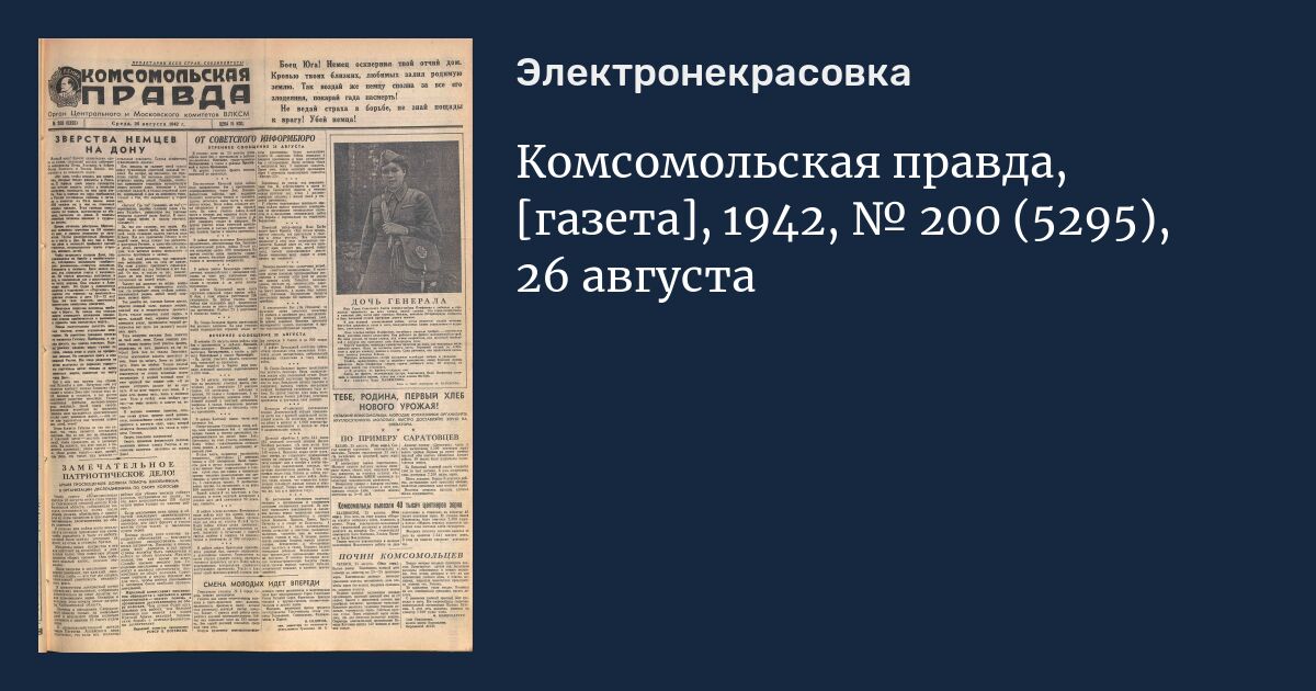 Комсомольская правда газета толстушка 2024. Комсомольская правда 1942. Газета 1942. Комсомольская правда архив 1942. Комсомольская правда 22 января 1942 года.