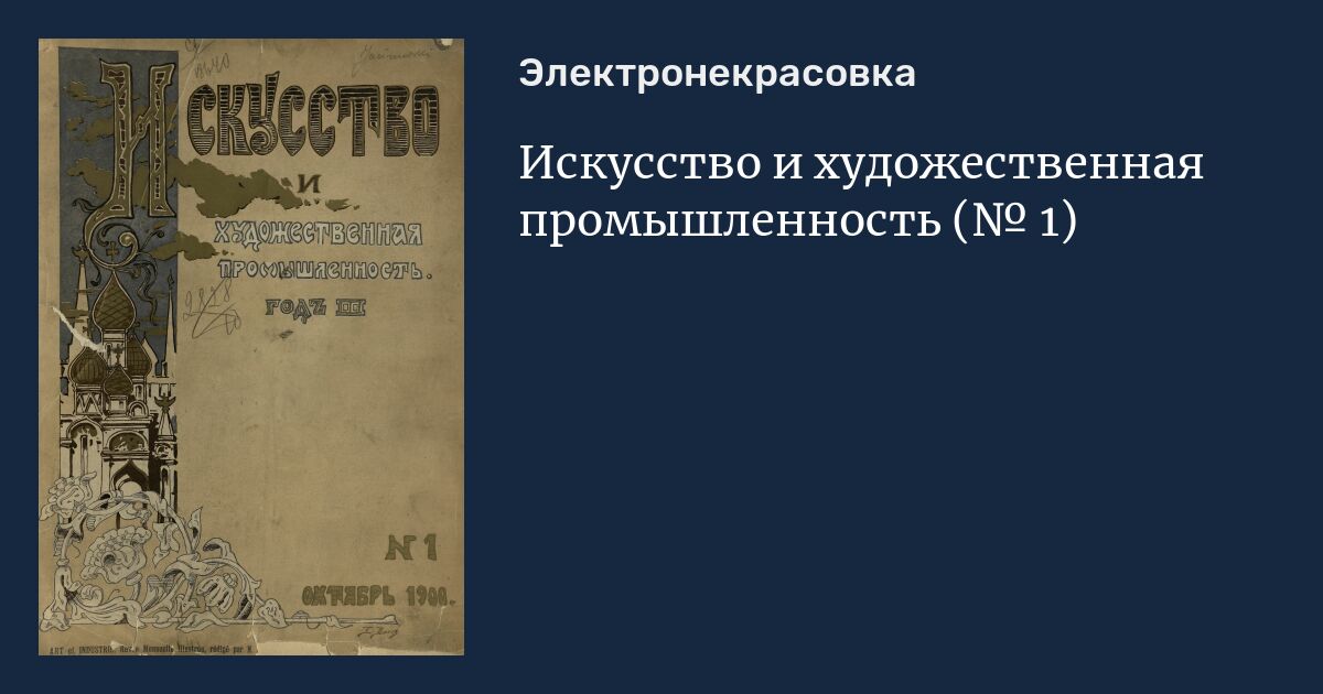 Журнал промышленность. Искусство и художественная промышленность. Журнал искусство и художественная промышленность. Искусство и художественная промышленность журнал 1896. Художественная отрасль.