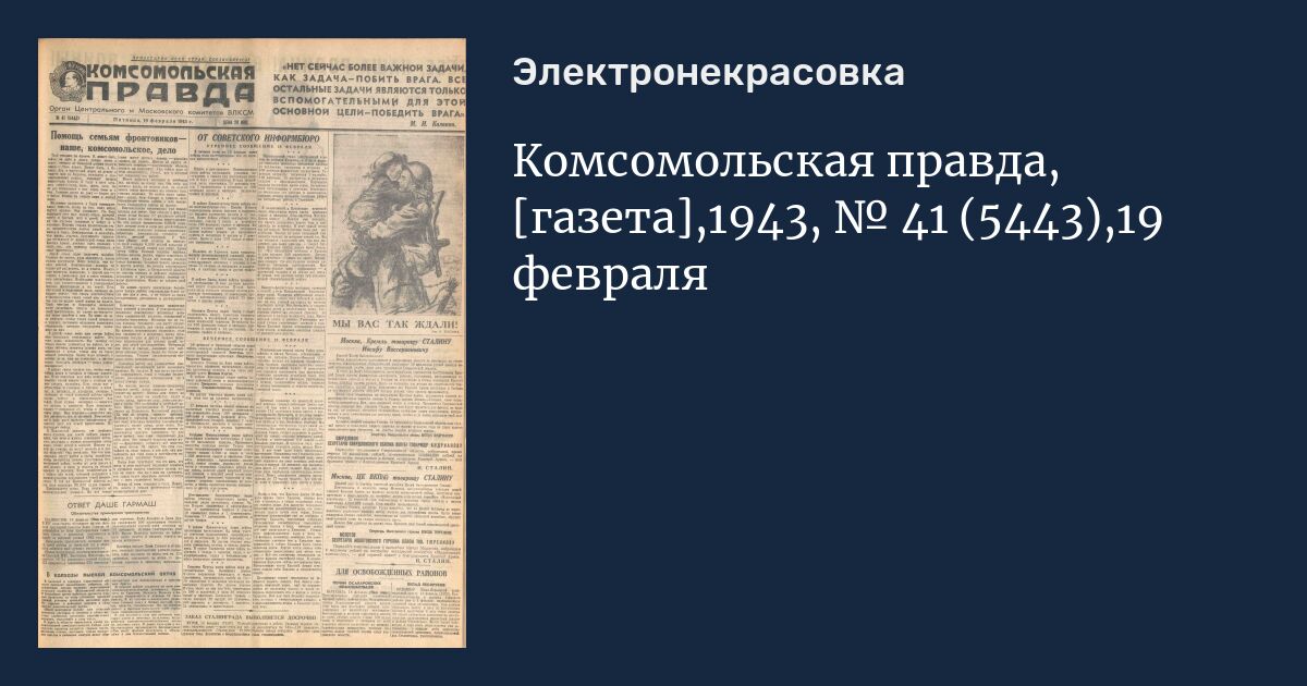 Комсомольская правда военное ревю. Комсомольская правда №57 1943.. Газеты 1946 года Комсомольская правда. Газета 1943 скан. Газета 1943 Киевская газета.