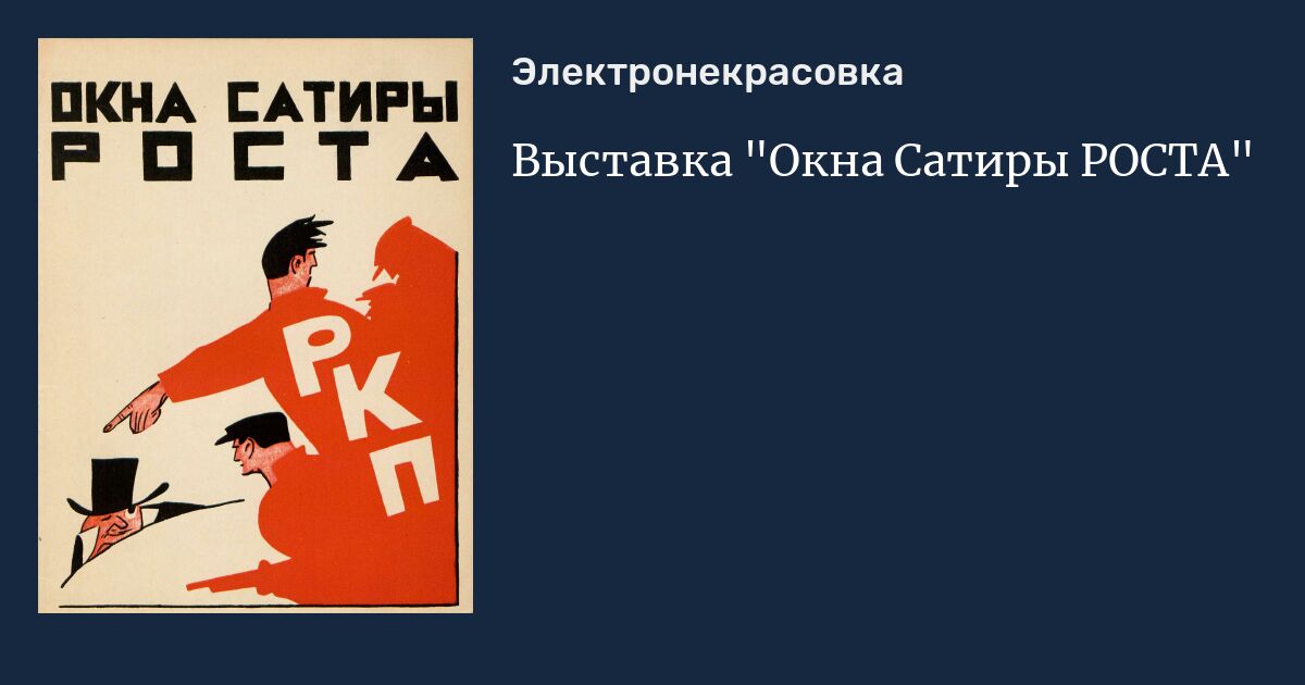 Выставка "Окна Сатиры РОСТА"