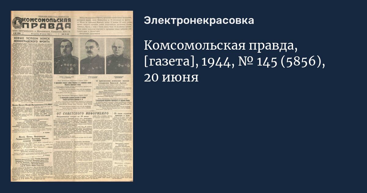 Газета правда 1944. Газета Комсомольская правда 23 июня 1941 года. Ленинградская правда 1944. Тихмяновская высота Комсомольская правда 1944.