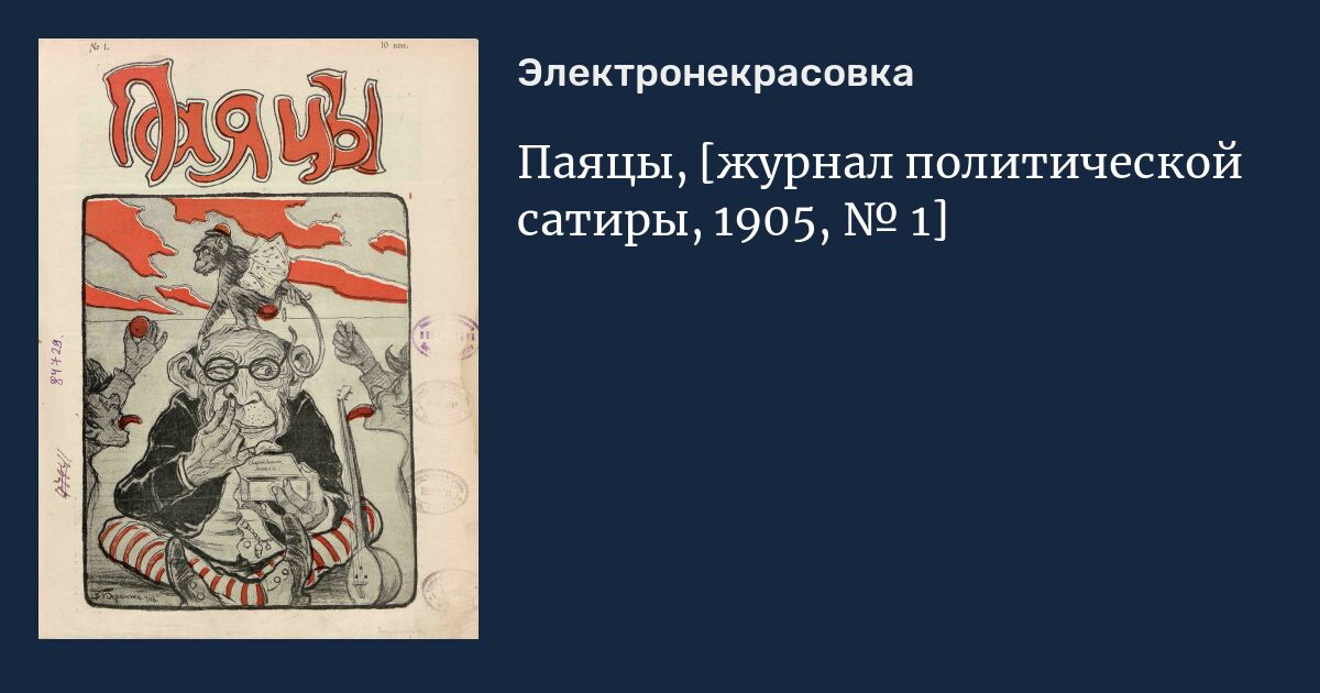 Что такое бумажный паяц. Журнал политсатиры 1. Паяцы 1905. Журнал паяцы 1906 года. Определение слова паяц