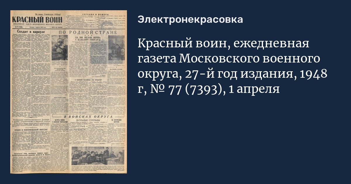 Газета красный воин. 1 Апреля 1948 г. Красный воин газета 1921. Газета красный воин архив.