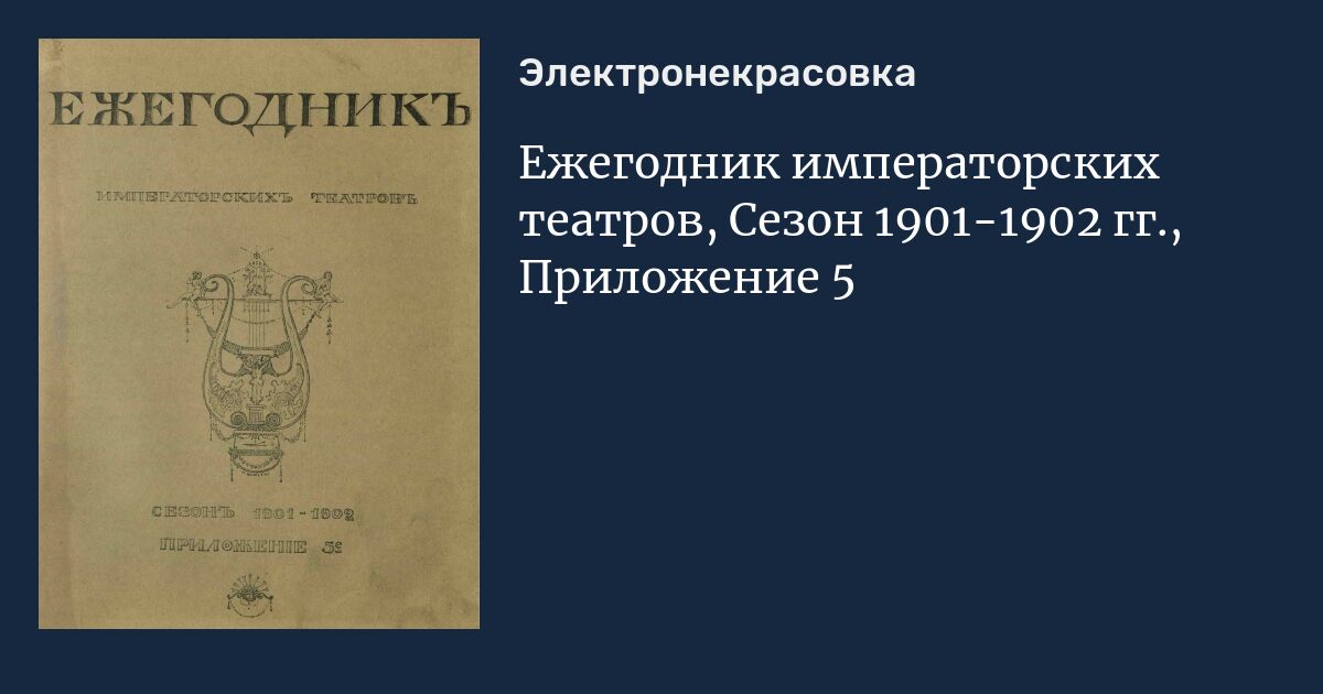 Ежегодник. Ежегодник императорских театров. Сезон 1899-1900. Ежегодник императорских театров 1892 года. «Ежегодник императорских театров» сезог 1900. Ежегодник императорских театров вып 2 1911.