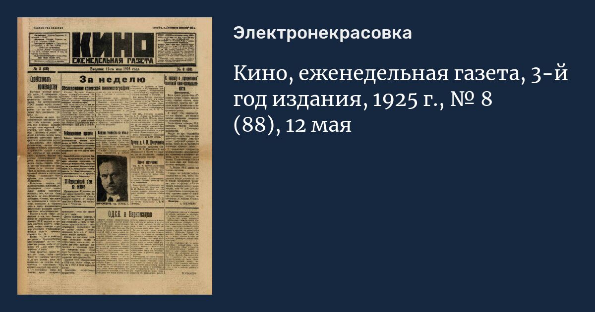 Газет 3. Газета про кино. Газета кино СССР. Газета 1925 года. Фильм газета.