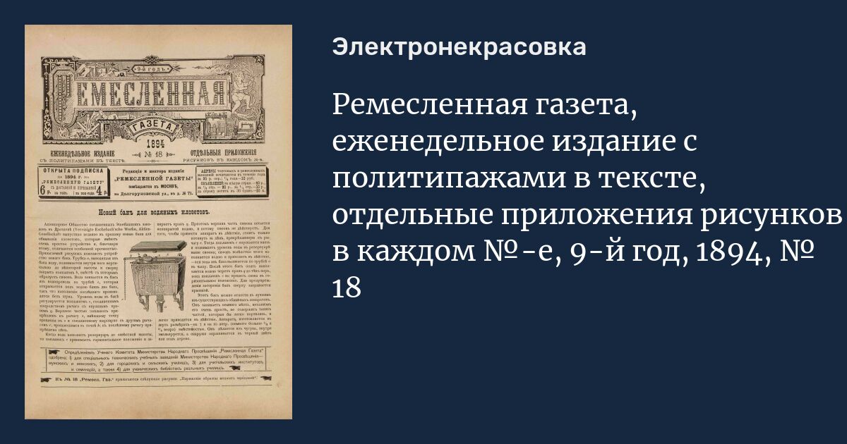 Еженедельное издание. Ремесло в газетах. Газеты 1894 года. Ремесленная газета 1876. 1899 Ремесленная газета.