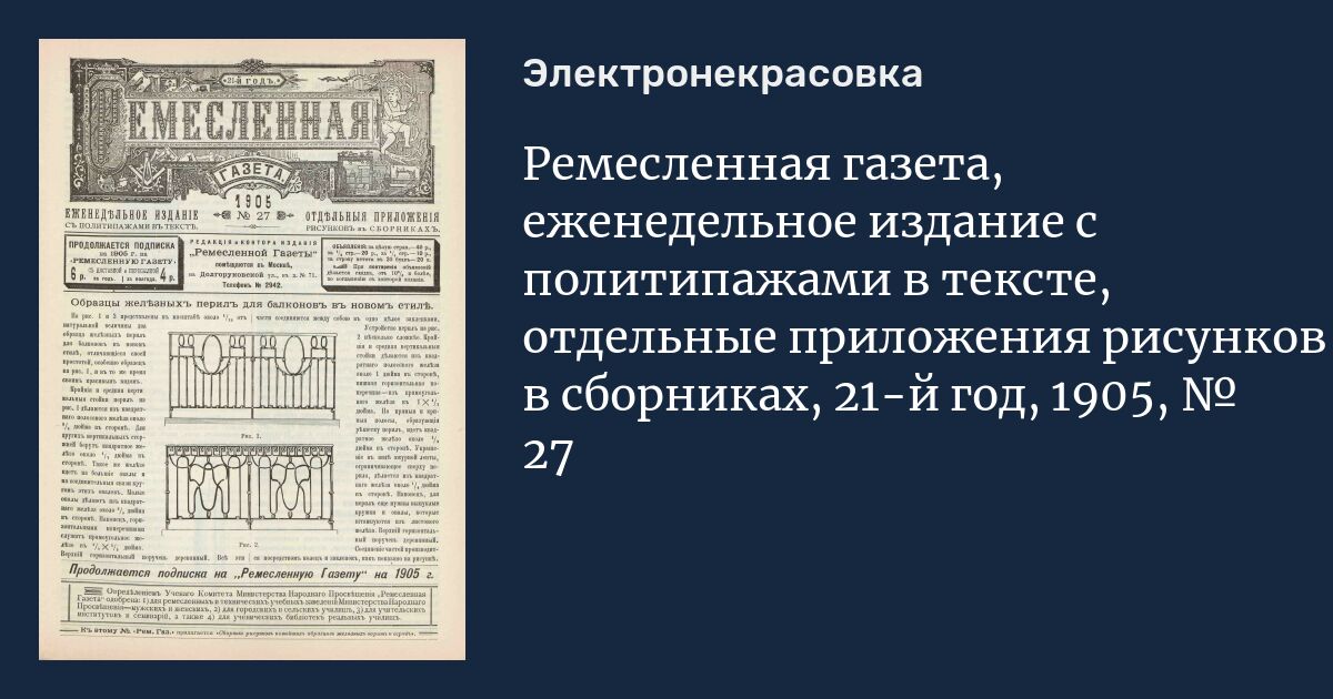 Еженедельное издание. Политипажи 19 века. Политипаж примеры. 1899 Ремесленная газета. Политипаж в типографике это.