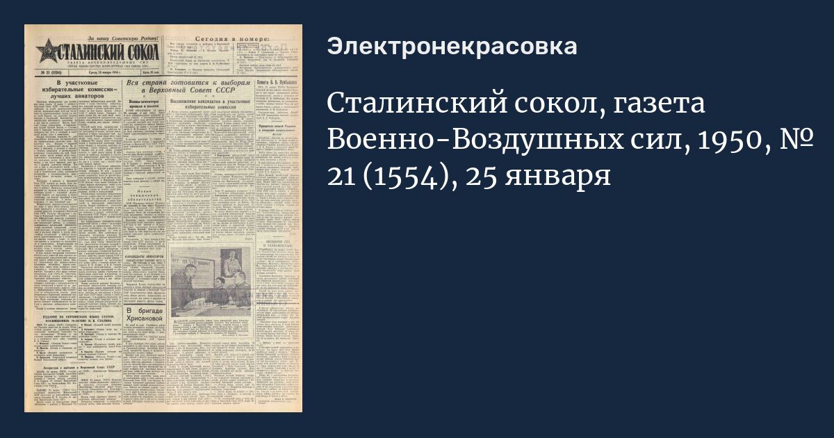 Сталинский сокол. Сталинский Сокол газета 1941-1945. Газета Сокол. Подбора газет 