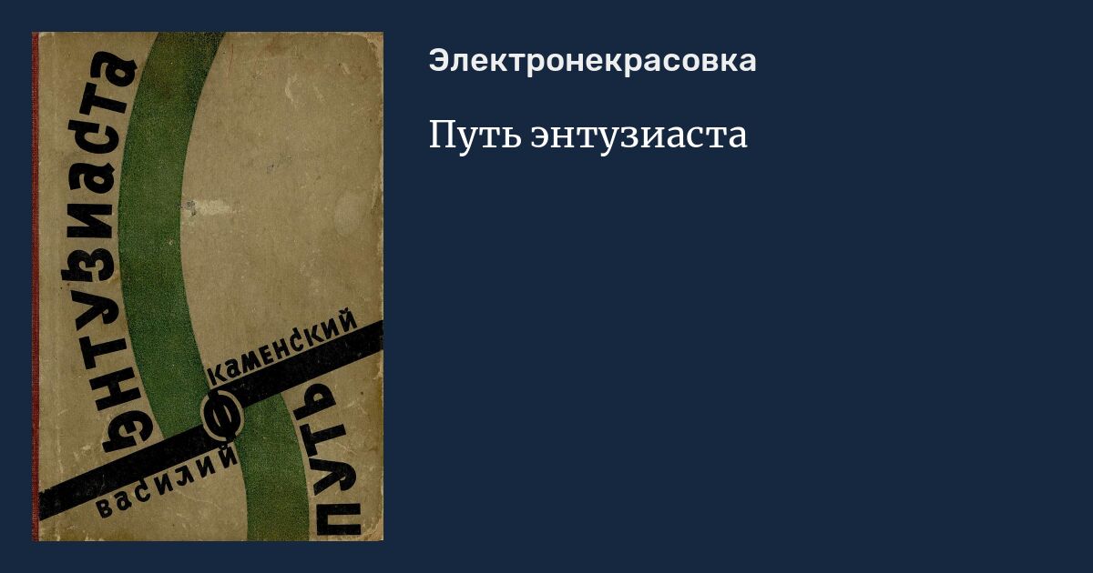 Путь энтузиаста, [воспоминания]