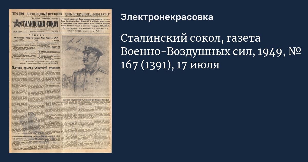 Сталинских сокол читать. Сталинский Сокол газета 1941-1945. Сталинские Соколы. Сталинский Сокол газета ВОВ. Красный Сокол газета.