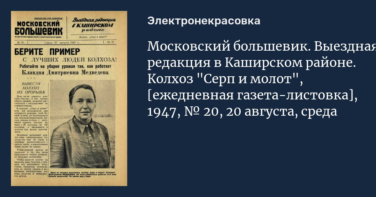 Молот большевиков. Колхоз серп и молот. Серп и молот газета. Газета Московский Большевик. Большевистские колхозы газета.