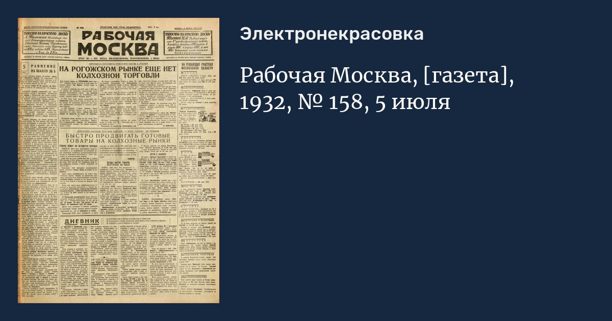 Газета московского университета. Рабочая Москва газета. Газета 1932 года. 1932 Год газета красный. Газета вечерняя Москва 1932.