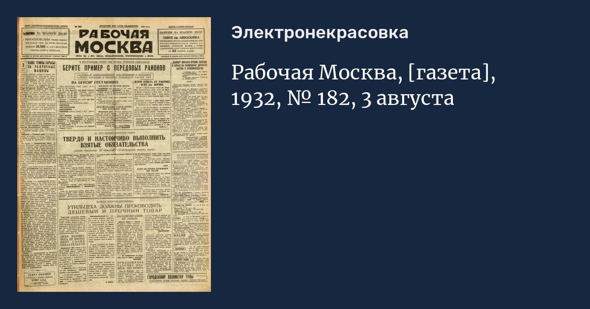 Читать московские газеты. Рабочая Москва газета 30 года. Газета 1932гг. 1932 Событие. «Лiтаратура i мастацтва» литературнӧй газетын..