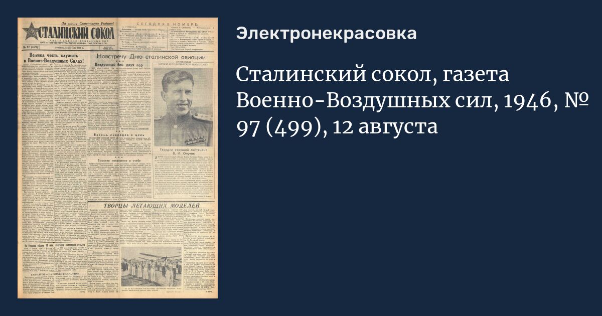 Сталинский сокол. Сталинский Сокол газета 1941-1945. Газета сталинские Соколы 1942. Газета Сокол.