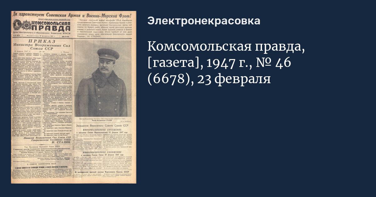 Газета правда 1946. Газета правда 23 февраля. Газета правда 23 февраля 1942г. Газета 1947г. Комсомольская правда в 2002 года.