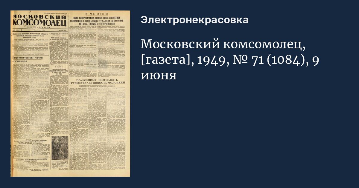 Газета комсомола. Газета Московский комсомолец 1946. 2 Комсомольца. «Московский комсомолец» 07.12.2002 г.).. «Московский комсомолец» 2 декабря 2005. № 1936.