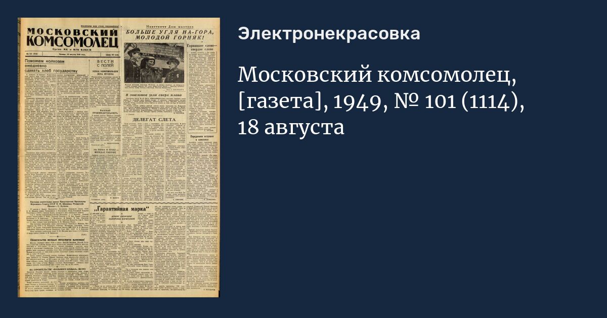 Номер московского комсомольца. Газета Вологодский комсомолец. Московский комсомолец 1996. Газета Московский комсомолец 1946. Газета комсомолец Кузбасса.