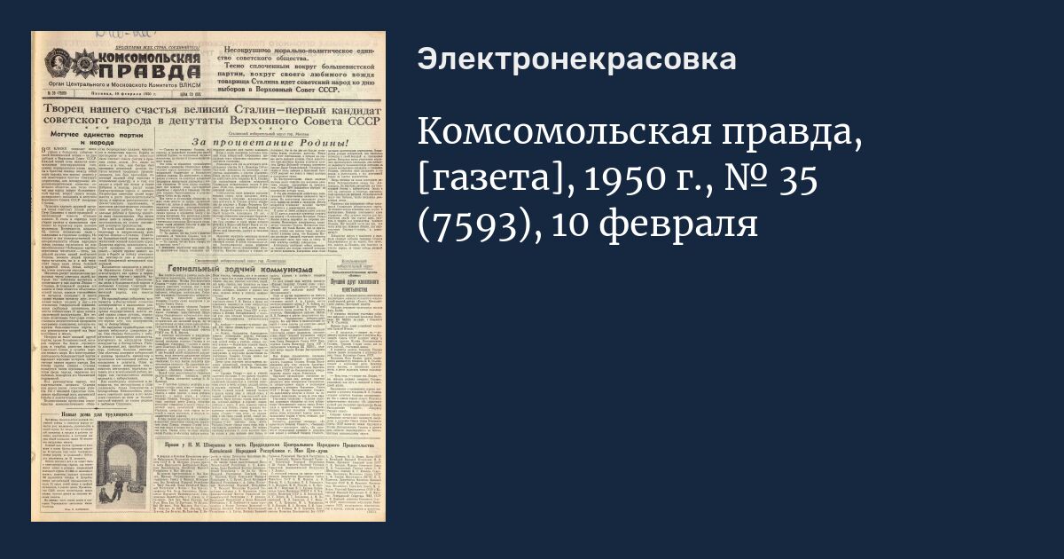 газеты 1950 1960. газета правда 1947. волынкин илья тихонович герой советского союза. литературная газета 1950. старинная газета.