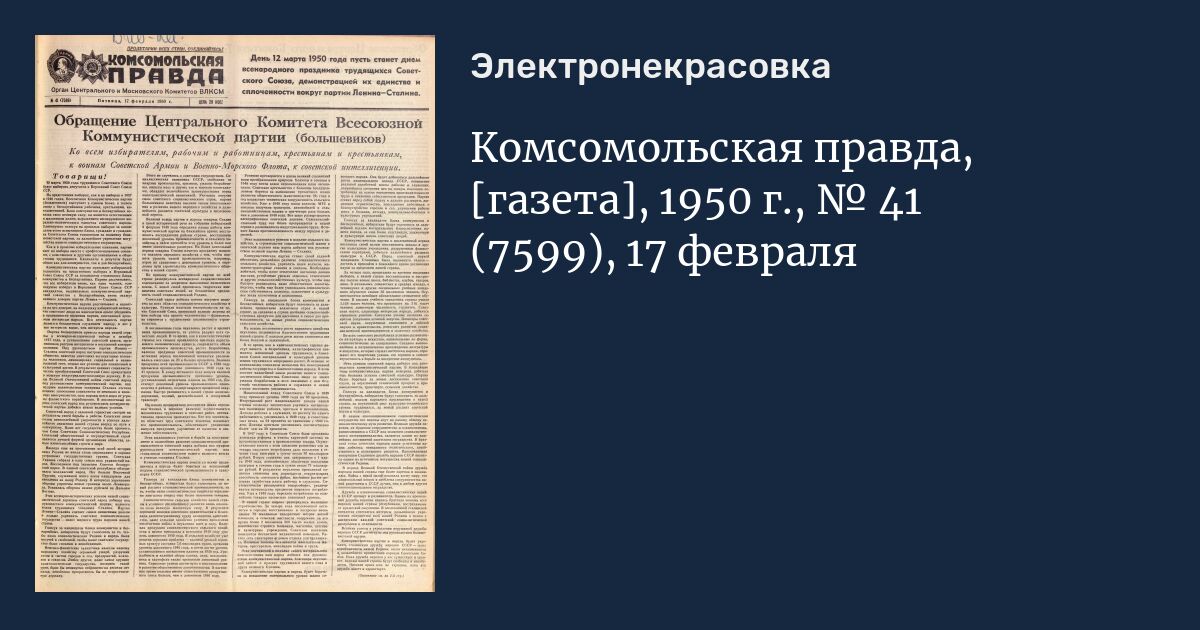 Газета правда 1951. Газета правда 1950. Комсомольская правда 1950. Комсомольская правда газета 1950. 17 Февраля 1951 правда газета.