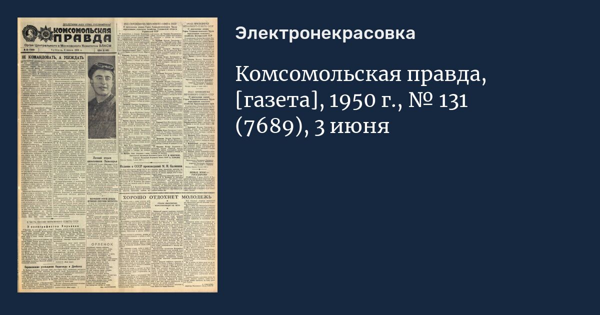 Комсомольская правда газета толстушка 2024. Газета 1950. Комсомольская правда 1950. Газета правда 1950. Газета 1950 года.