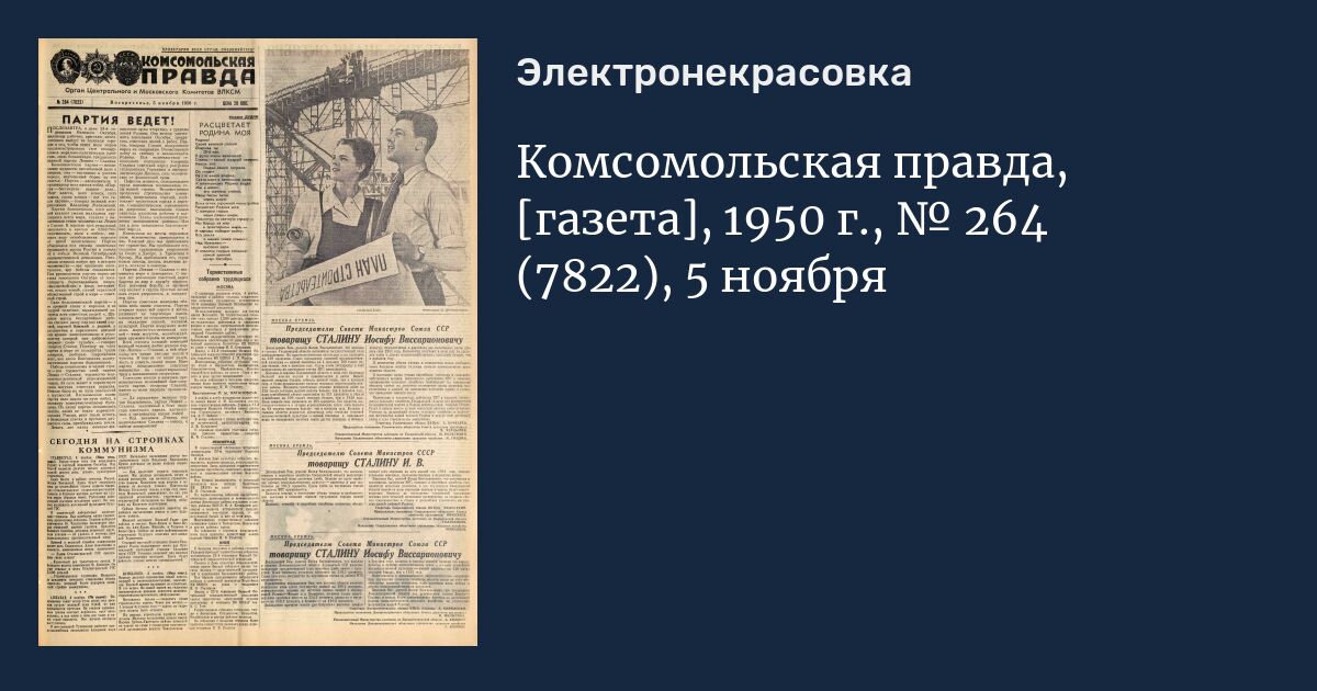 Комсомольская правда газета свежий москва читать. Газета 1950. Комсомольская правда газета 1950. Газета правда 1950 год. Советская газета 1950 года.