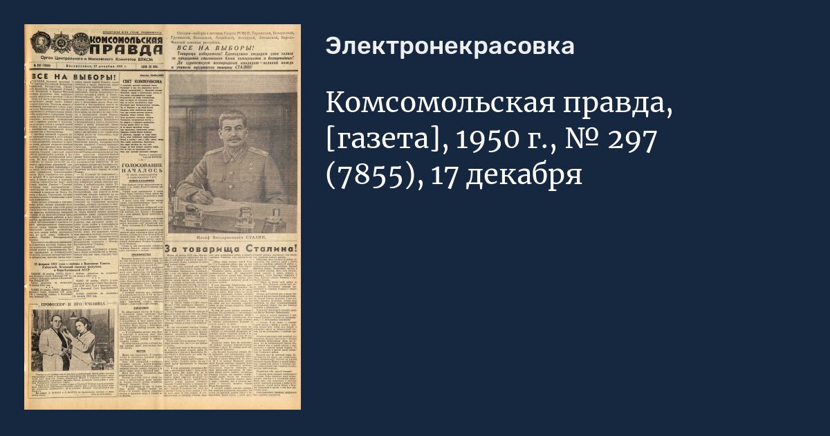 Комсомольская правда газета толстушка 2024. Газета 1950. Газета правда 1950. Комсомольская правда 1950. Комсомольская правда газета 1950.